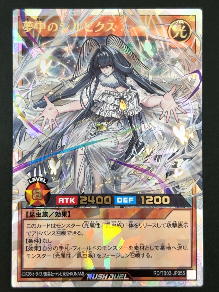 夢中のシルビクス ORR TB02-JP055 <遊戯王ラッシュデュエル>の画像