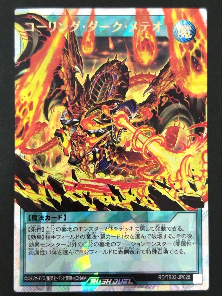 コーリング・ダーク・メテオ ORR TB02-JP028 <遊戯王ラッシュデュエル>の画像