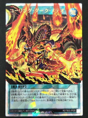 コーリング・ダーク・メテオ ORR TB02-JP028 <遊戯王ラッシュデュエル>の画像
