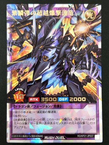 紫鱗弾の超越爆撃速竜 ORR KP21-JP037 <遊戯王ラッシュデュエル>の画像