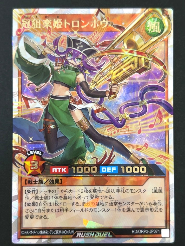 冠狙楽姫トロンボウ ORR ORP2-JP071 <遊戯王ラッシュデュエル>の画像