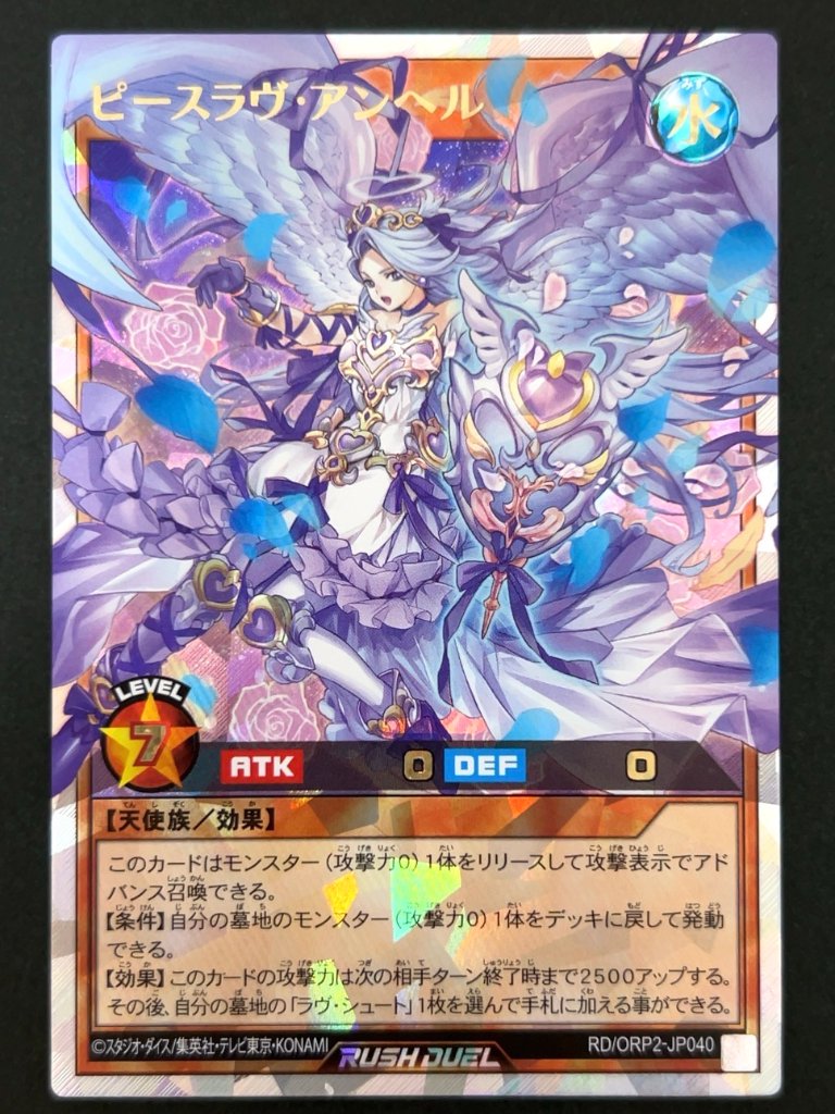 ピースラヴ・アンヘル ORR ORP2-JP040 <遊戯王ラッシュデュエル>の画像