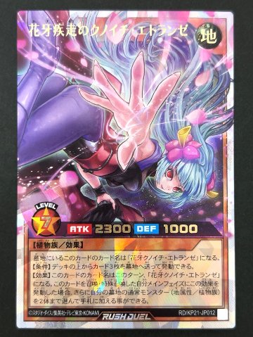花牙疾走のクノイチ・エトランゼ ORR KP21-JP012 <遊戯王ラッシュデュエル>の画像