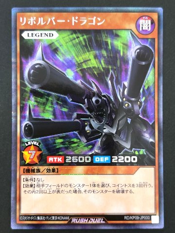 リボルバー・ドラゴン シークレット KP09-JP000 <遊戯王ラッシュデュエル>の画像