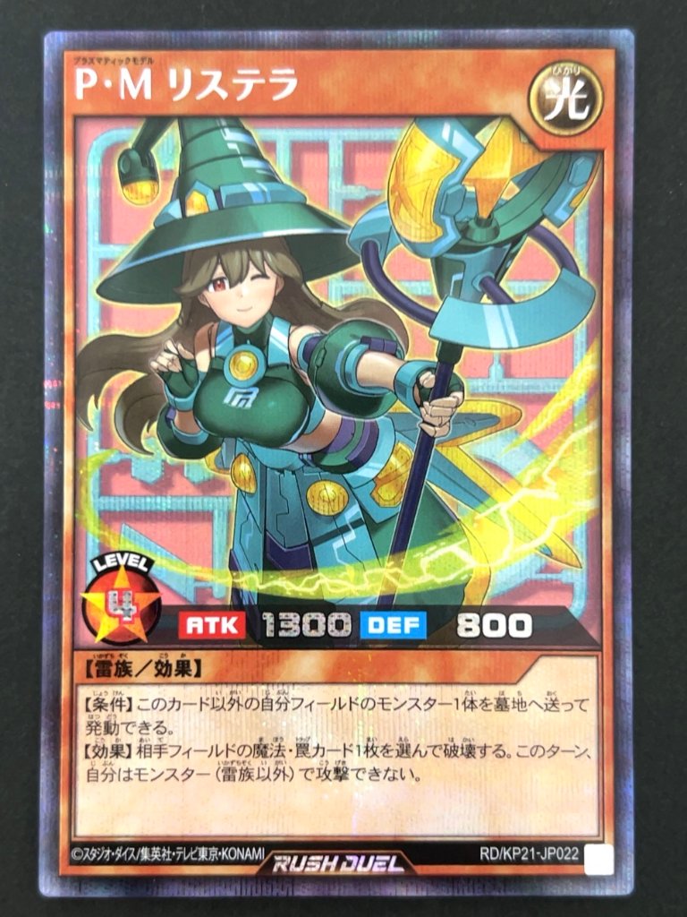 P・M リステラ シークレット（イラスト違い） KP21-JP022 <遊戯王ラッシュデュエル>の画像