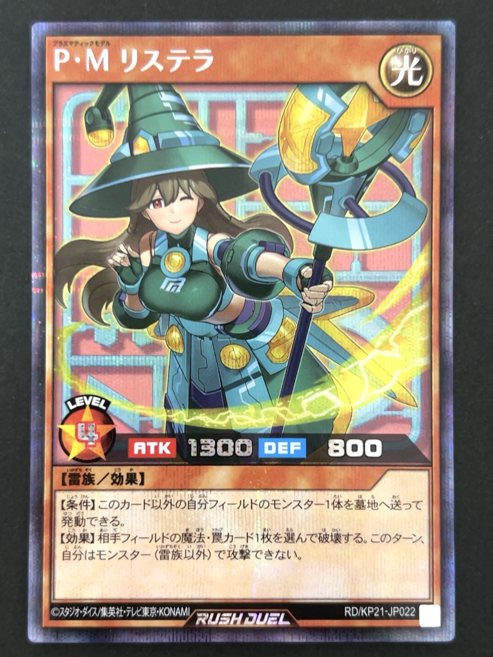 P・M リステラ シークレット（イラスト違い） KP21-JP022 <遊戯王ラッシュデュエル>の画像