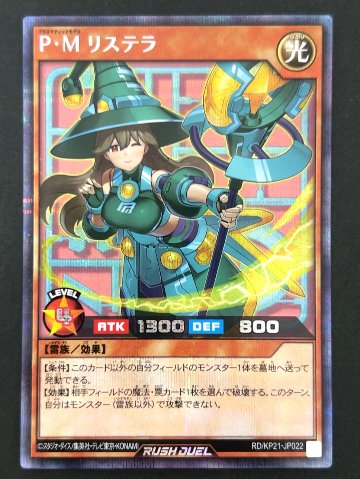 P・M リステラ シークレット（イラスト違い） KP21-JP022 <遊戯王ラッシュデュエル>の画像