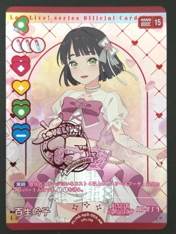 百生吟子 AR bp5-004-AR <ラブライブOCG>の画像