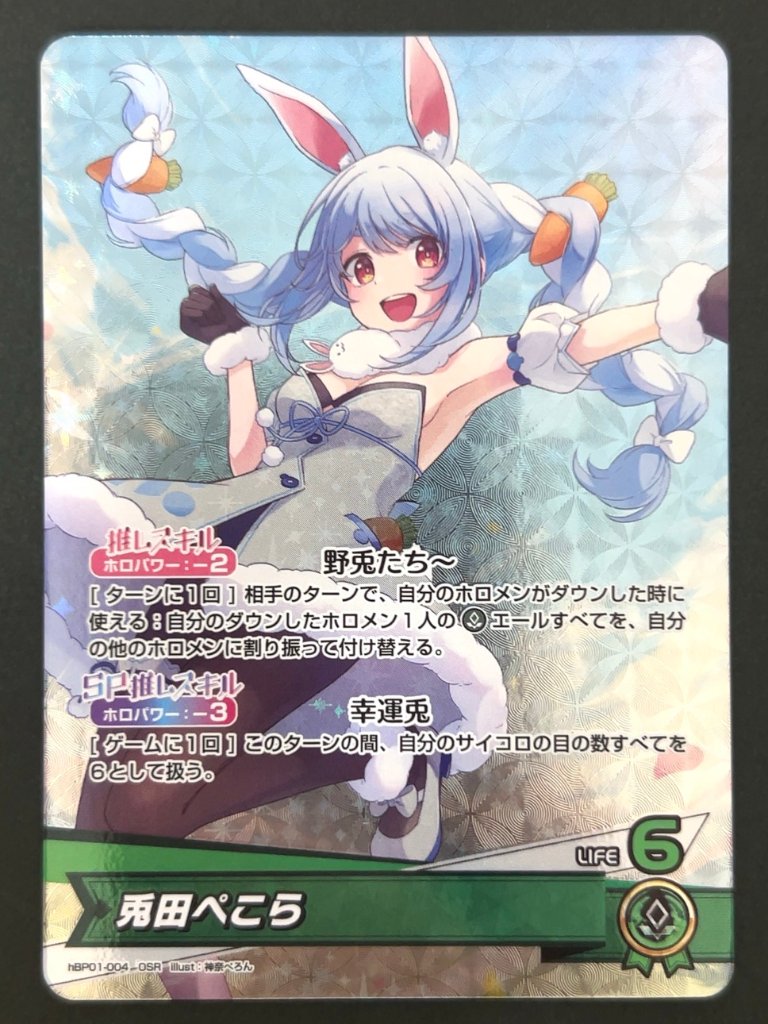兎田ぺこら OSR hBP01-004 <ホロライブOCG>の画像