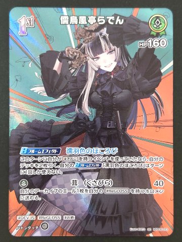 儒烏風亭らでん SR hBP06-033 <ホロライブOCG>の画像