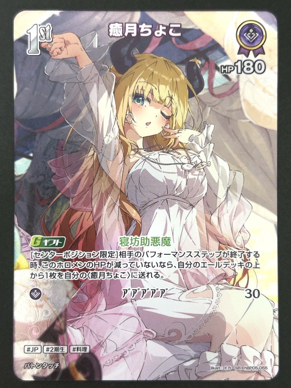 癒月ちょこ SR hBP05-055 <ホロライブOCG>の画像