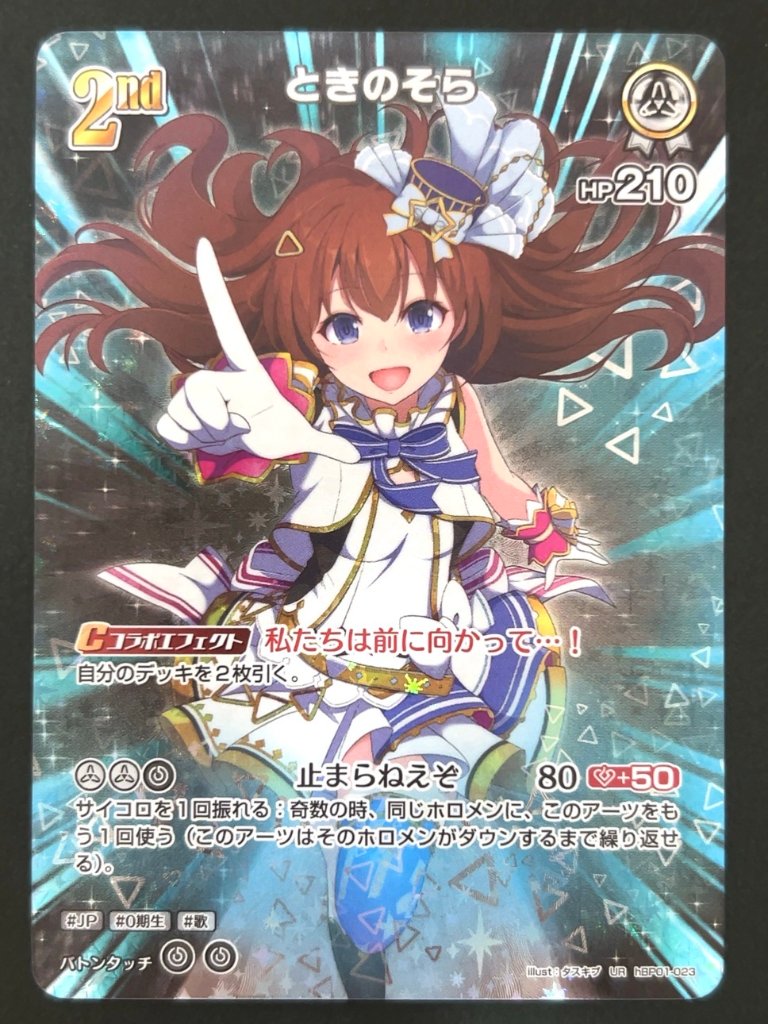 ときのそら UR hBP01-023 <ホロライブOCG>の画像