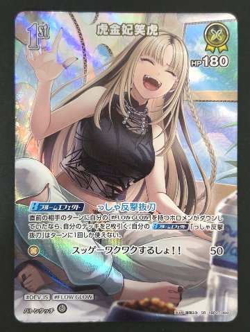 虎金妃笑虎 SR hBP07-089 <ホロライブOCG>の画像