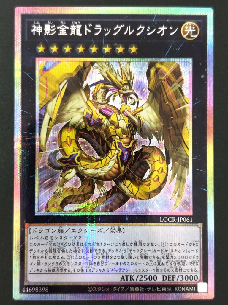 神影金龍ドラッグルクシオン プリズマ LOCR-JP061 <遊戯王OCG>の画像