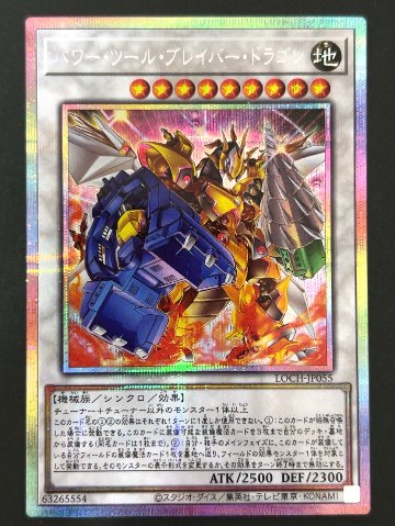 パワー・ツール・ブレイバー・ドラゴン プリズマ LOCH-JP055 <遊戯王OCG>の画像