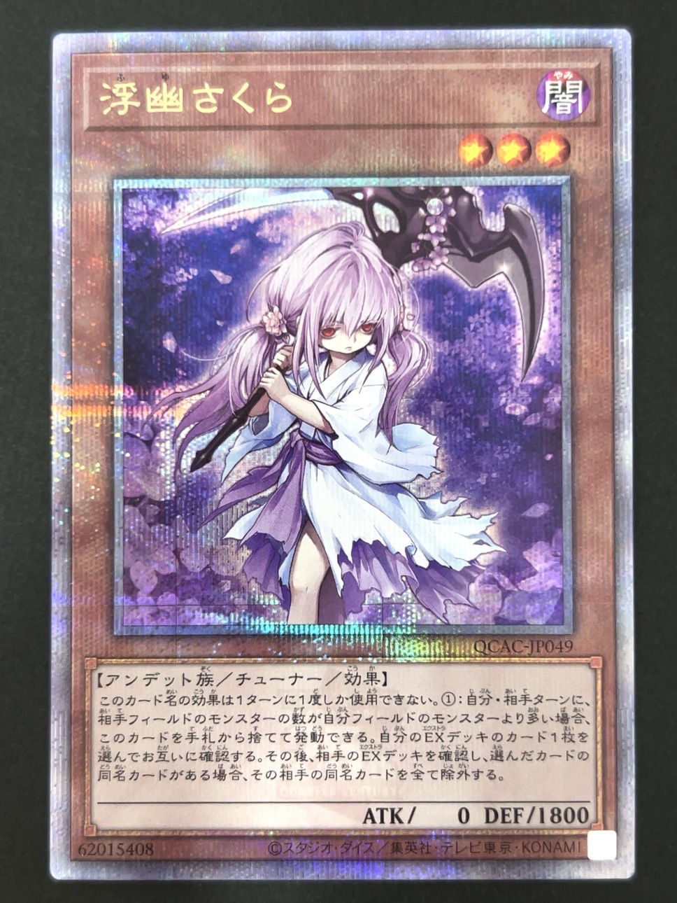 浮幽さくら 25th クオシク QCAC-JP049 <遊戯王OCG>の画像