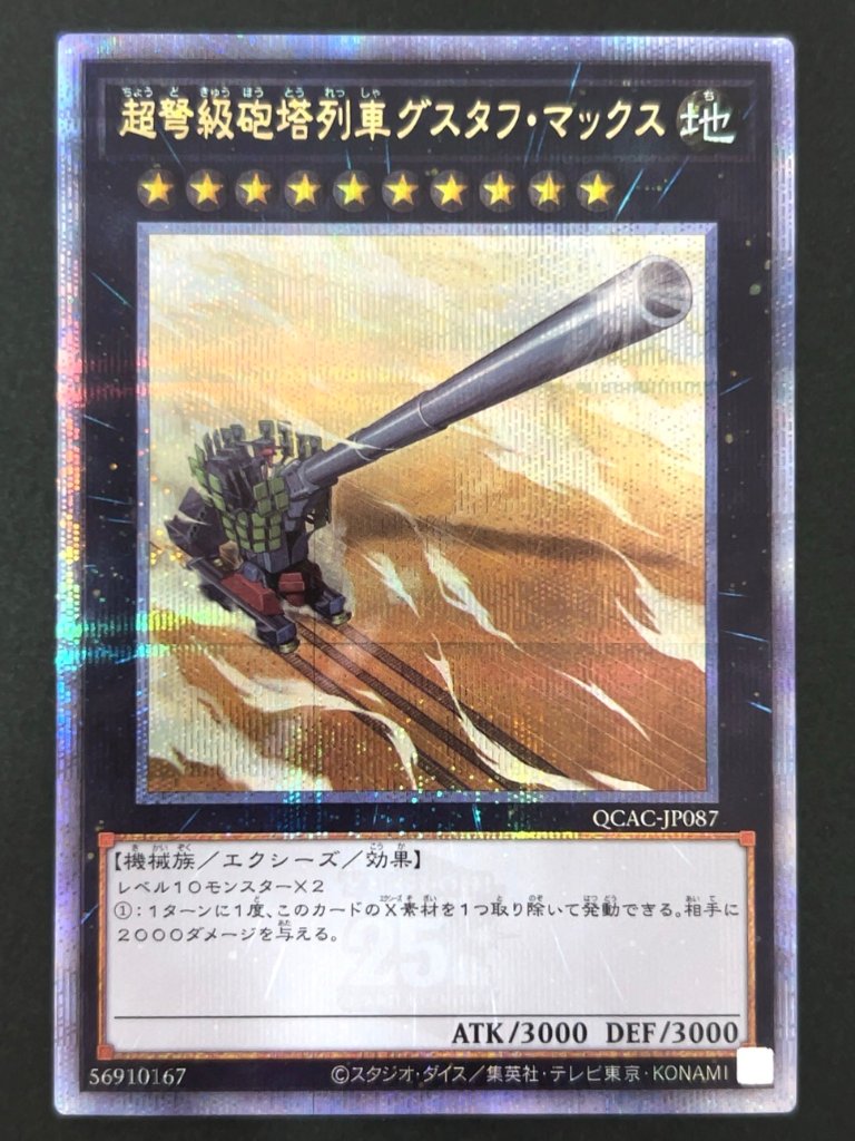 超弩級砲塔列車グスタフ・マックス 25th クオシク QCAC-JP087 <遊戯王OCG>の画像