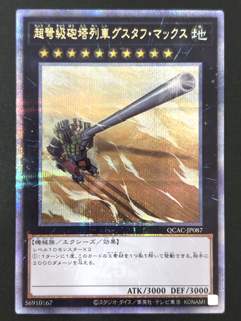 超弩級砲塔列車グスタフ・マックス 25th クオシク QCAC-JP087 <遊戯王OCG>の画像