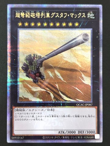 超弩級砲塔列車グスタフ・マックス 25th クオシク QCAC-JP087 <遊戯王OCG>の画像