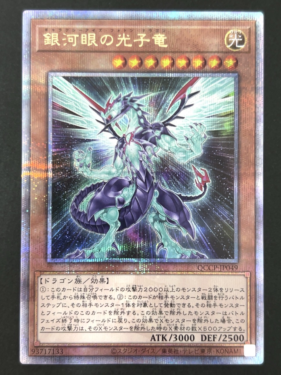 銀河眼の光子竜 プリズマ QCCP-JP049 <遊戯王OCG>の画像