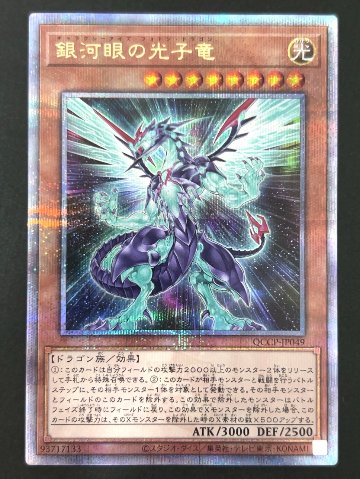 銀河眼の光子竜 プリズマ QCCP-JP049 <遊戯王OCG>の画像