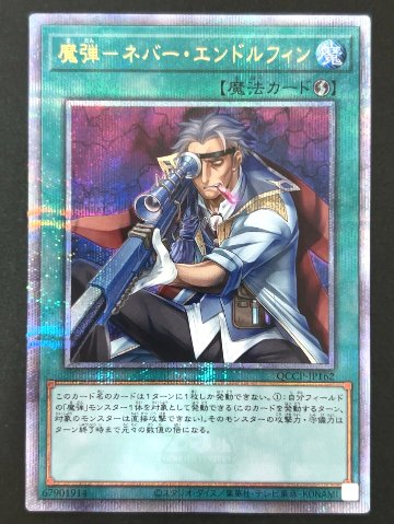 魔弾ーネバー・エンドルフィン 25th QCCP-JP162 <遊戯王OCG>の画像