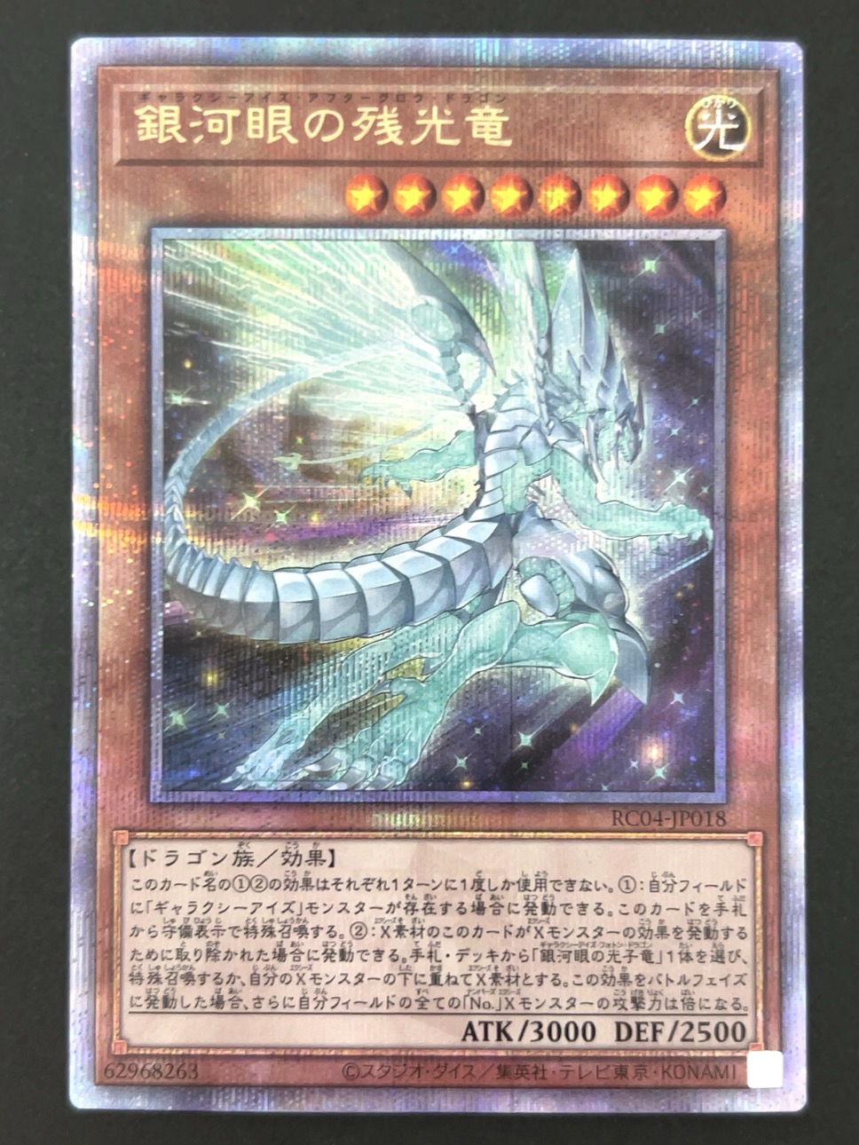 銀河眼の残光竜 クオシク RC04-JP033 <遊戯王OCG>の画像