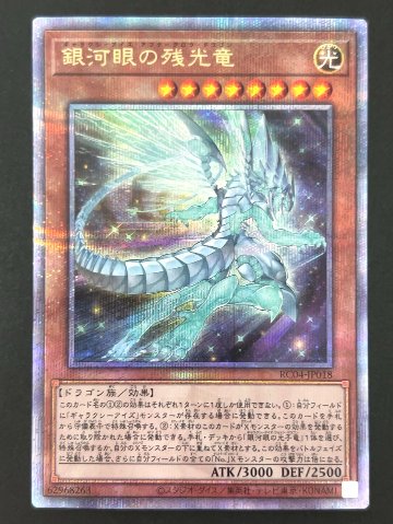 銀河眼の残光竜 クオシク RC04-JP033 <遊戯王OCG>の画像