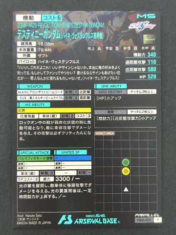 デスティニーガンダム（ハイネヴェステンフルス専用機） P パラレル FQ01-015 <アーセナルベース>の画像