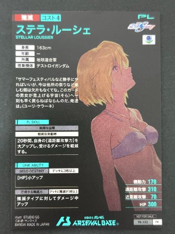 ステラ・ルーシェ PR-355 <アーセナルベース>の画像