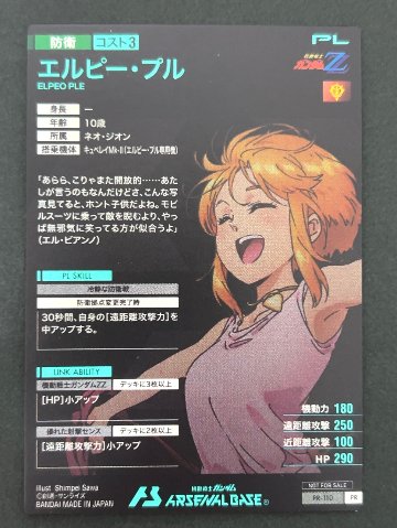 エルピー・プル PR-110 <アーセナルベース>の画像