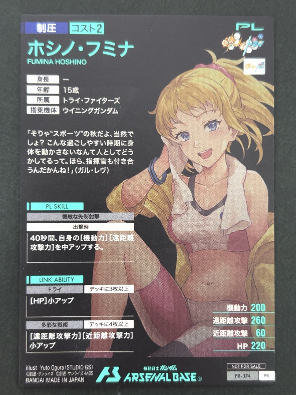 ホシノ・フミナ PR-374 <アーセナルベース>の画像
