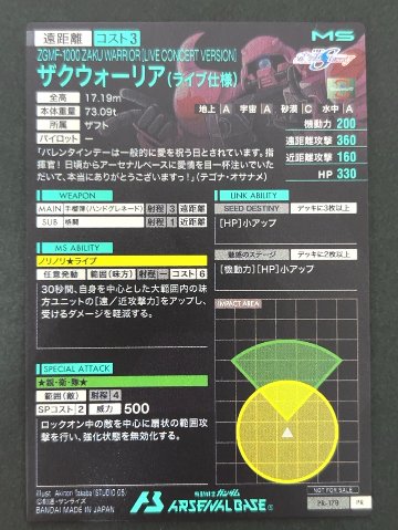 ザクウォーリア（ライブ仕様）PR-178 <アーセナルベース>の画像