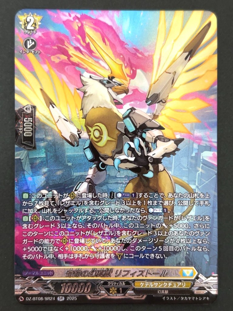 奇跡の幻真獣 リフィストール SR BT08/024SR <ヴァンガード>の画像