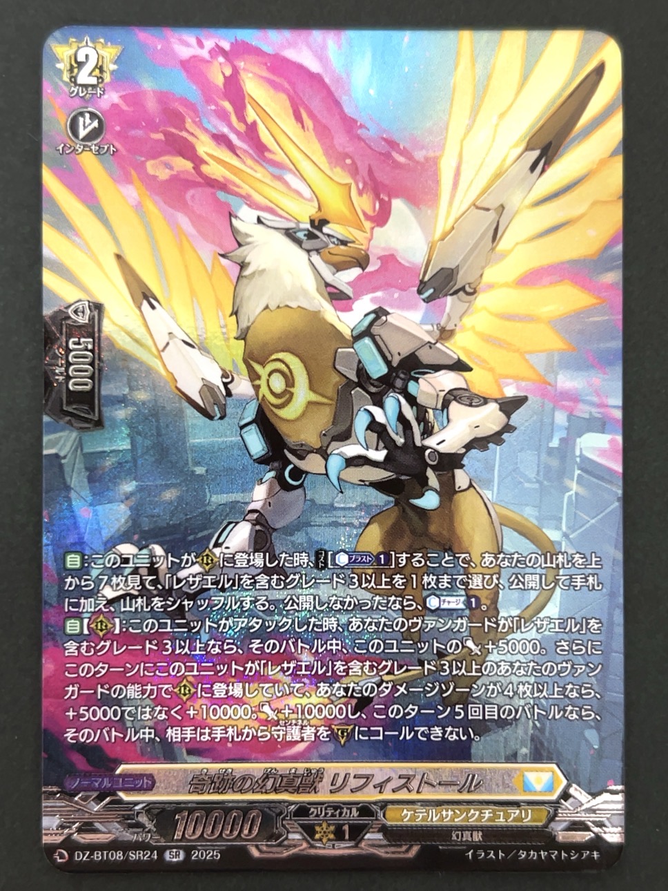 奇跡の幻真獣 リフィストール SR BT08/024SR <ヴァンガード>の画像