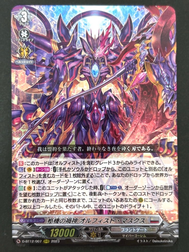 柩機の禍神 オルフィスト・マスクス RRR BT12/007 <ヴァンガード>の画像