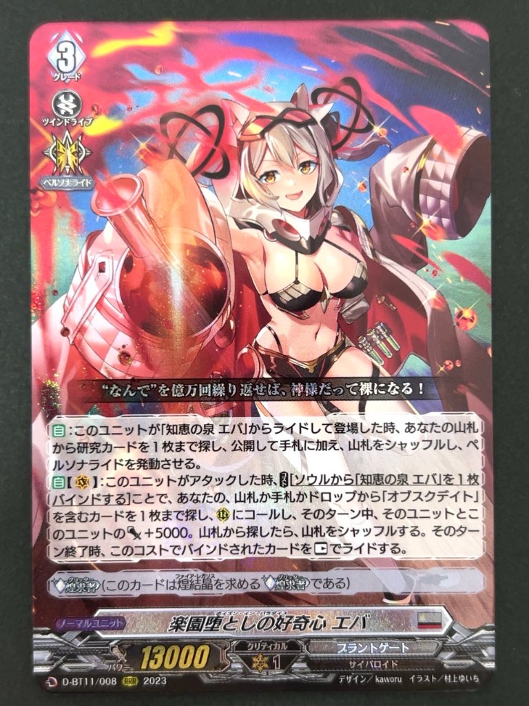 楽園堕としの好奇心 エバ RRR BT11/008 <ヴァンガード>の画像