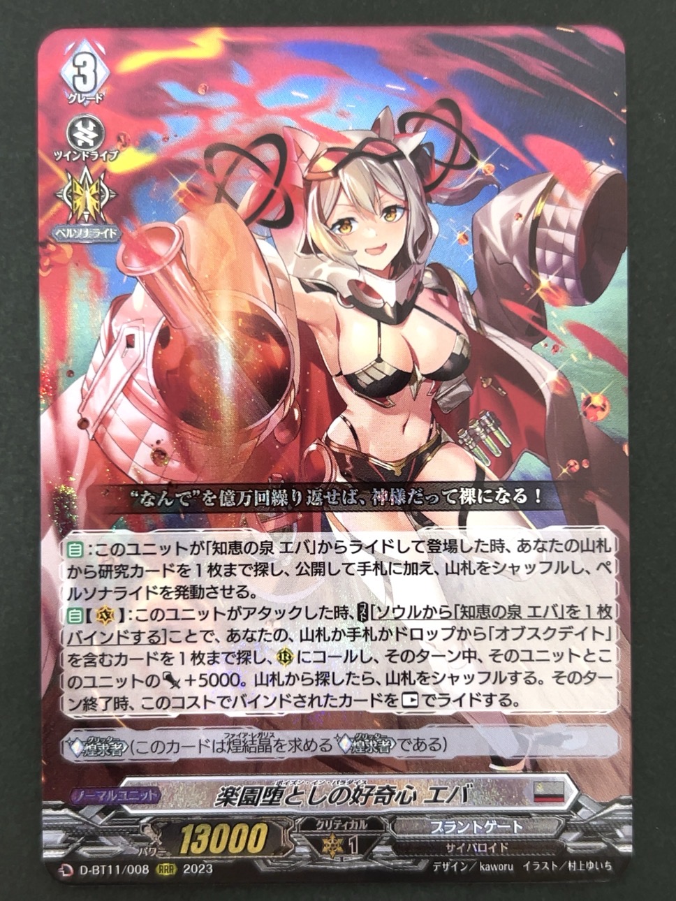 楽園堕としの好奇心 エバ RRR BT11/008 <ヴァンガード>の画像