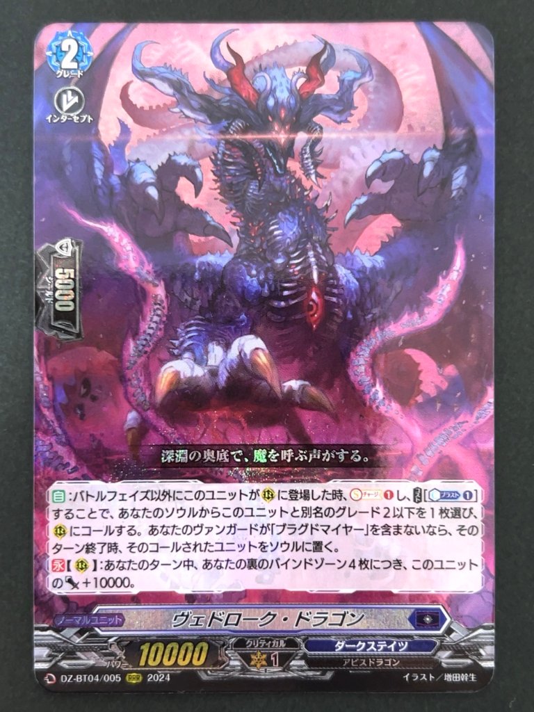 ヴェドローク・ドラゴン RRR BT04/005 <ヴァンガード>の画像