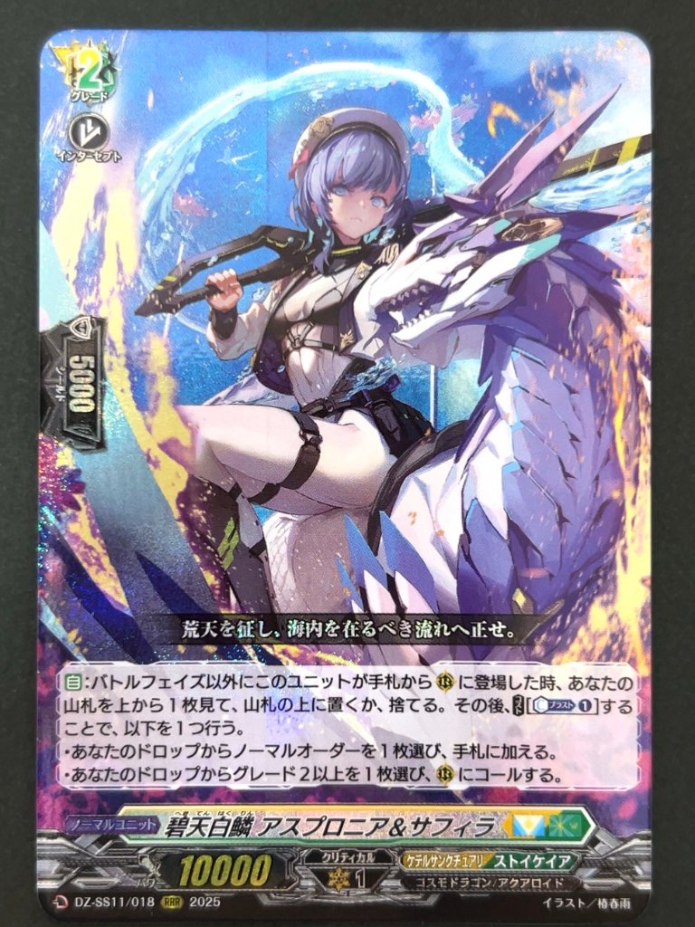 碧天白鱗 アスプロニア&サフィラ RRR SS11/018 <ヴァンガード>の画像