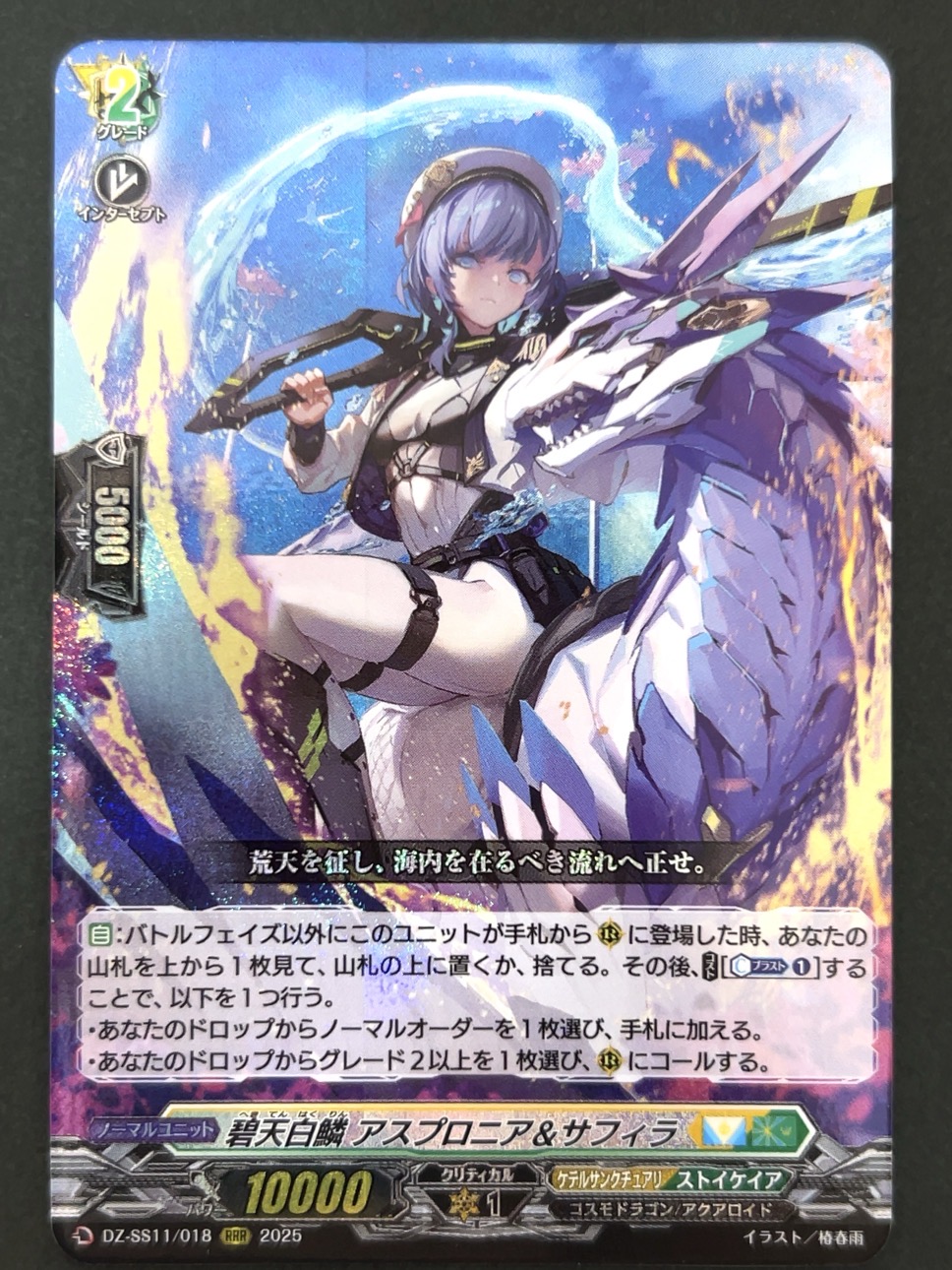 碧天白鱗 アスプロニア&サフィラ RRR SS11/018 <ヴァンガード>の画像