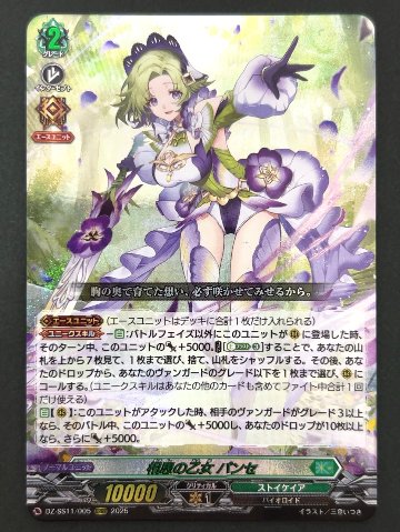 相思の乙女 パンセ ORRR SS11/005 <ヴァンガード>の画像