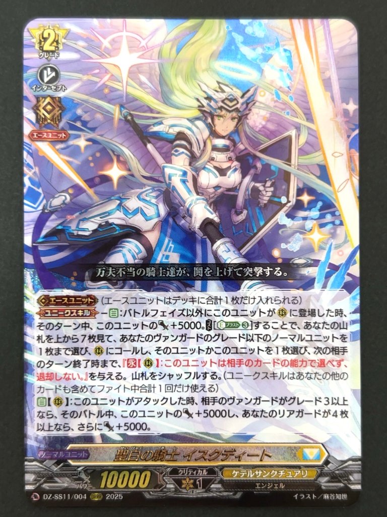 聖白の騎士 イスクディート ORRR SS11/004 <ヴァンガード>の画像