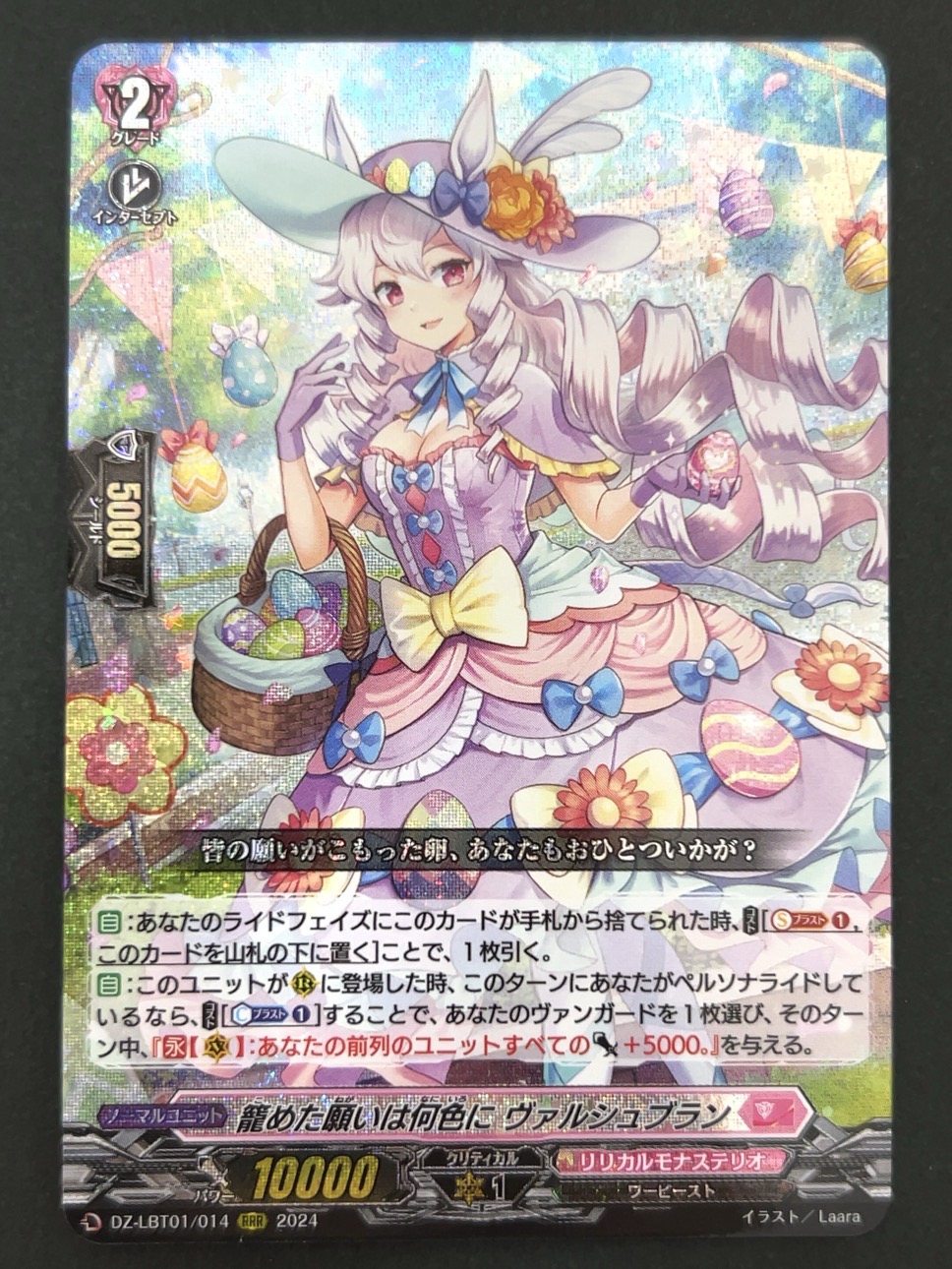 籠めた願いは何色に ヴァルシュブラン RRR LBT01/014 <ヴァンガード>の画像