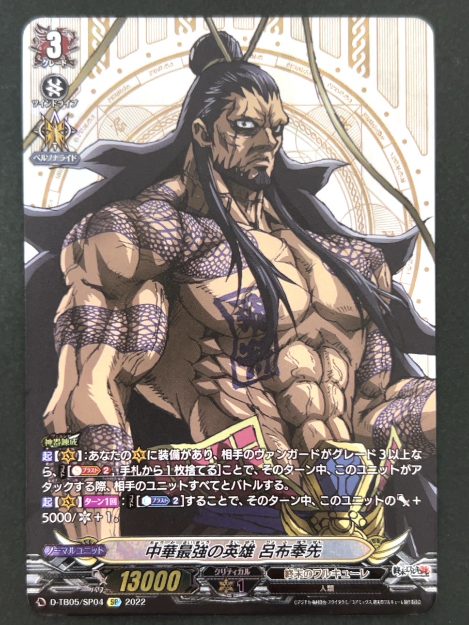 中華最強の英雄 呂布奉先 SP TB05/SP04 <ヴァンガード>の画像