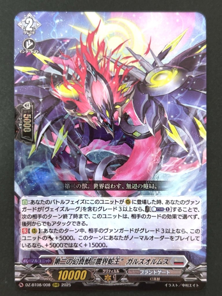 第二の幻真獣 震界蛇王 ガルズオルムス RRR BT08/008 <ヴァンガード>の画像