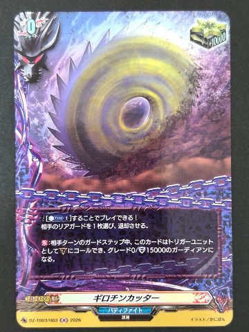 ギロチンカッター H TB03/H83 <ヴァンガード>の画像