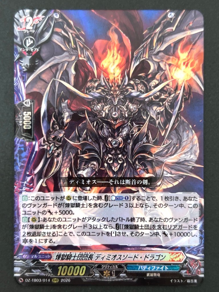 煉獄騎士団団長 ディミオスソード・ドラゴン RRR TB03/014 <ヴァンガード>の画像