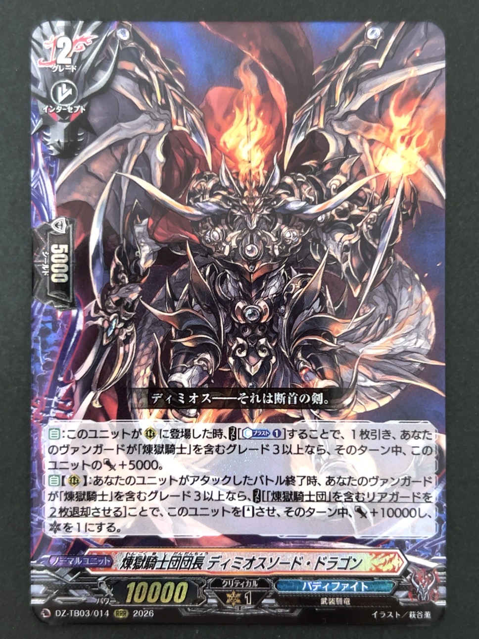 煉獄騎士団団長 ディミオスソード・ドラゴン RRR TB03/014 <ヴァンガード>の画像