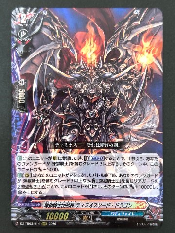 煉獄騎士団団長 ディミオスソード・ドラゴン RRR TB03/014 <ヴァンガード>の画像